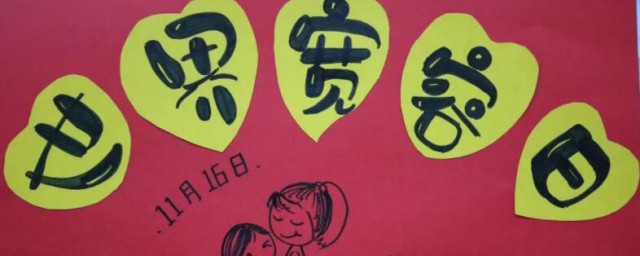 国际宽容日的来历 国际宽容日由来介绍