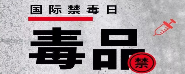国禁毒日是哪一天 国禁毒日的时间是哪天