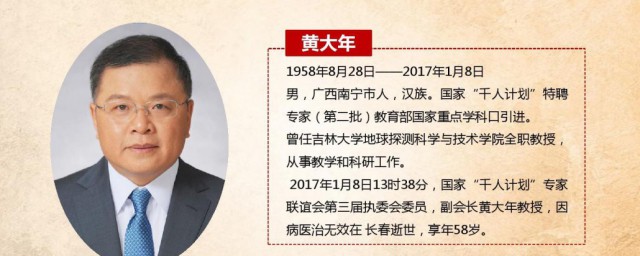 黄大年事迹简单简介 黄大年事迹分享