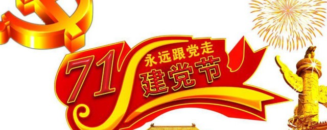 建党节和党的生日分别是哪一天 建党节简单介绍