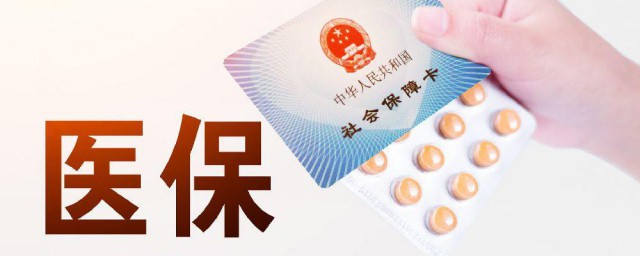 医保怎样使用 使用医保卡的教程
