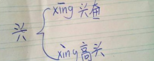 兴的多音字 兴的释义