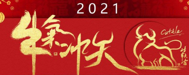 2021文案 春节祝福的文案