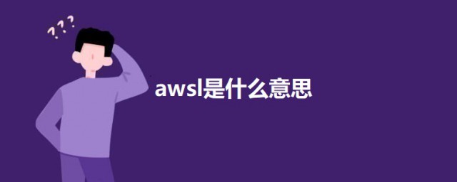 awsl是什么意思网络用语 网络用语awsl的意思简介