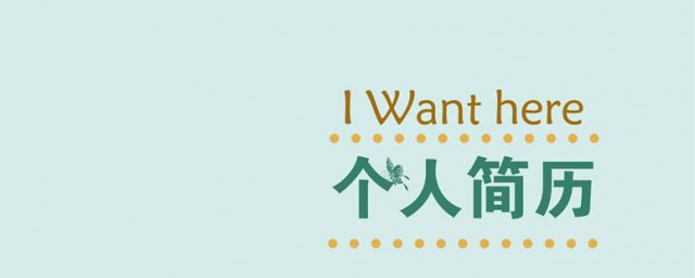 学生个人简历怎么写 怎么写学生个人简历
