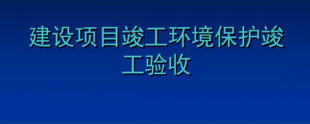 竣工验收资料包括哪些内容 竣工验收资料包括什么