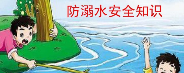 防溺水安全内容资料 防溺水资料分享