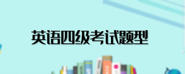 英语四级题型介绍详细 英语四级考生必看
