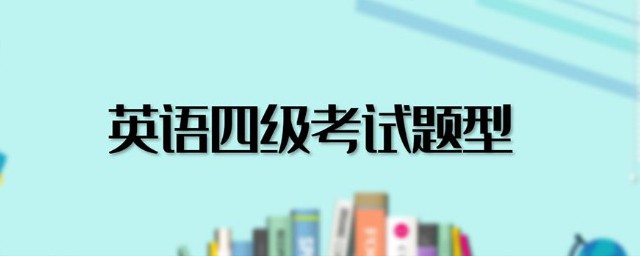 英语四级题型简介详细 英语四级考生必看