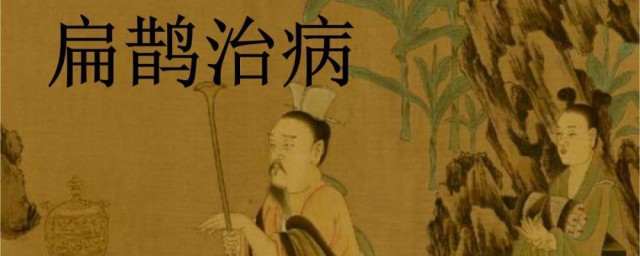 扁鹊的本名 扁鹊简介
