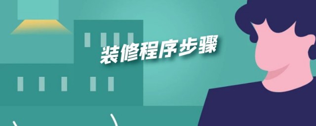 装修顺序流程详细介绍 装修小白必看