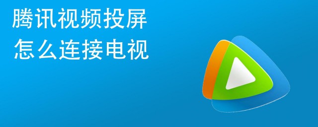 腾讯视频为什么没有投屏标志 腾讯视频介绍