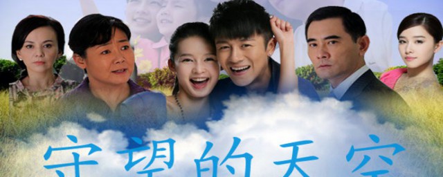 守望的天空演员表简介 守望的天空有哪些演员