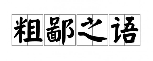 粗鄙之语是什么梗 粗鄙之语是谁说的