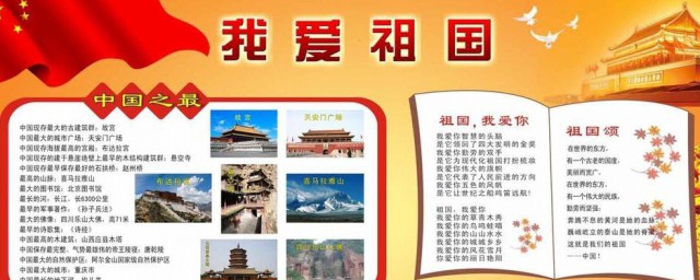 爱祖国手抄报资料内容 关于爱祖国的手抄报资料内容