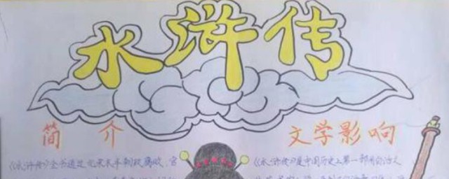 水浒传手抄报内容资料 水浒传手抄报内容资料有哪些