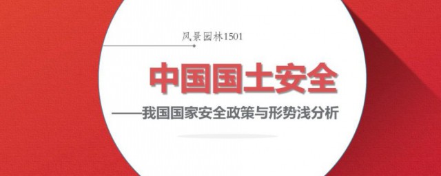 什么是国土安全 国土安全简单简介