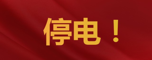 家里没电了但是没跳闸如何解决 停电该如何办