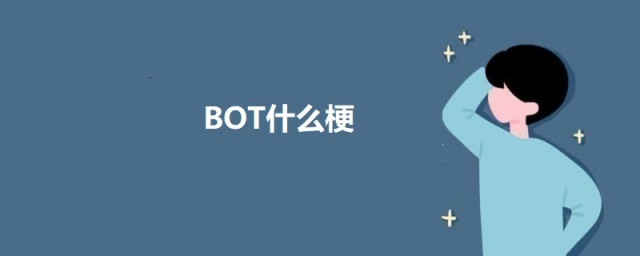 BOT什么梗 BOT的意思介绍