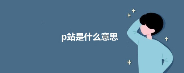 p站是什么意思 p站的意思简介