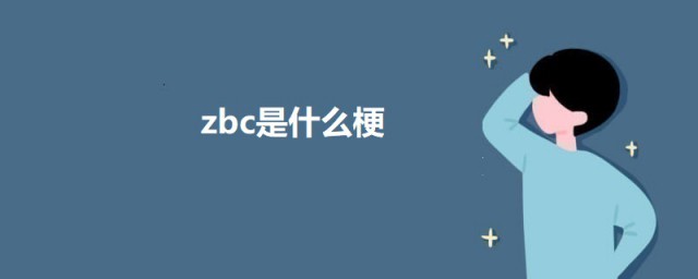 zbc是什么梗 zbc网络用语的意思