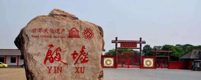 为什么叫殷墟 殷墟简介