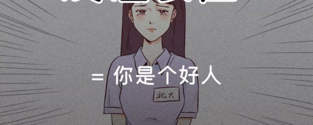 好人卡什么梗 好人卡简介