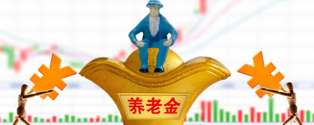 养老金的计算方法 养老金如何计算