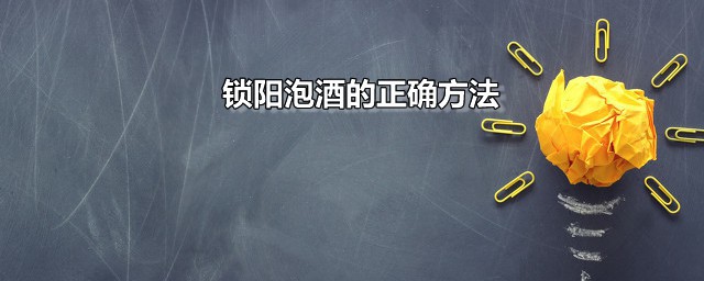 锁阳泡酒的正确方法 锁阳是什么药材