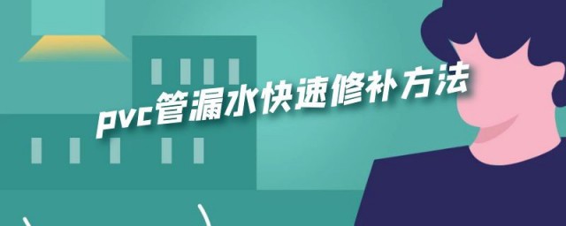 pvc管漏水快速修补方法 pvc管修补操作方法分享