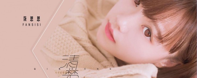 饭思思的个人资料 饭思思歌曲简介