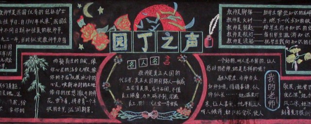 教师节黑板报内容资料 教师节黑板报内容资料参考