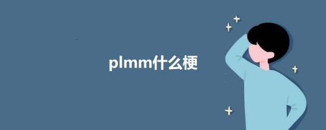 plmm什么梗 plmm的意思介绍