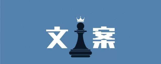 写文案 文案要怎么写