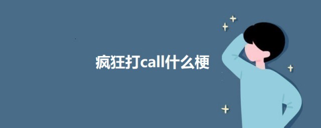 疯狂打call什么梗 疯狂打call的意思简介