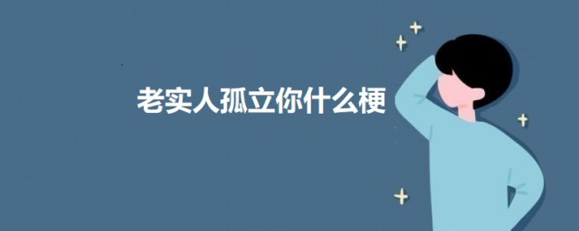 老实人孤立你什么梗 老实人孤立你的意思