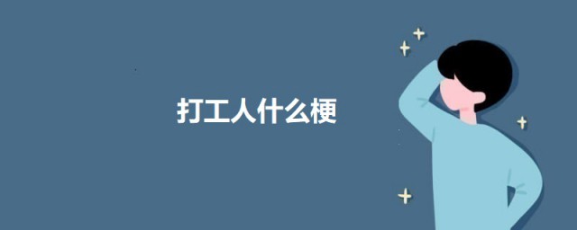 打工人什么梗 打工人的意思简介