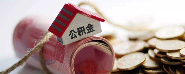 公积金办理需要什么资料 如何办理公积金