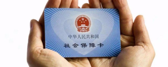 社保卡需要什么资料 国家对办社保卡有什么规定