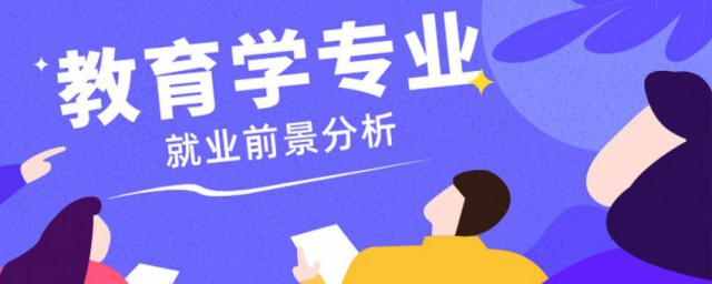 教育学专业就业前景怎么样 教育学专业就业前景介绍