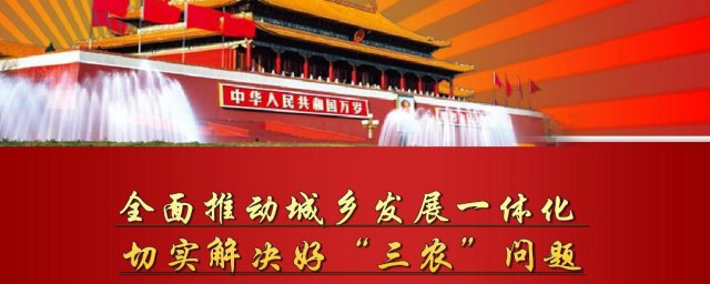 城乡一体化的战略意义是什么 什么是城乡一体化