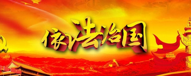 法治观念定义是什么 法治观念怎么理解