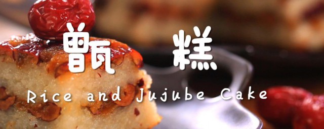 甑糕的家常做法 甑糕最家常的烹饪方法分享