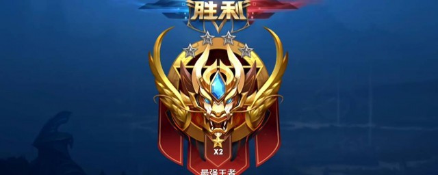 王者荣耀成长之路成就怎么获得 王者荣耀简介