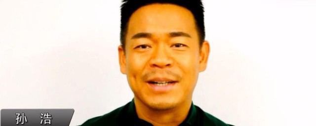 孙浩的个人资料 孙浩的个人简介