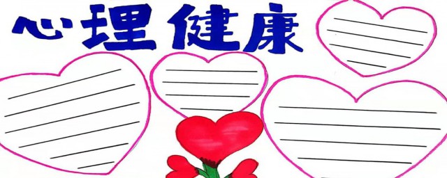 心理健康手抄报内容资料 心理健康手抄报资料摘抄