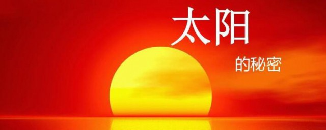 太阳的知识 关于太阳的知识