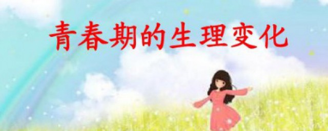 如何正确对待青春期的生理变化 青春期的生理变化有哪些