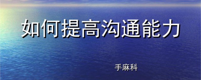 怎么提高沟通能力 怎么提高沟通能力