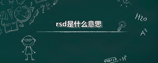 rsd是什么意思 数学上的RSD是什么意思